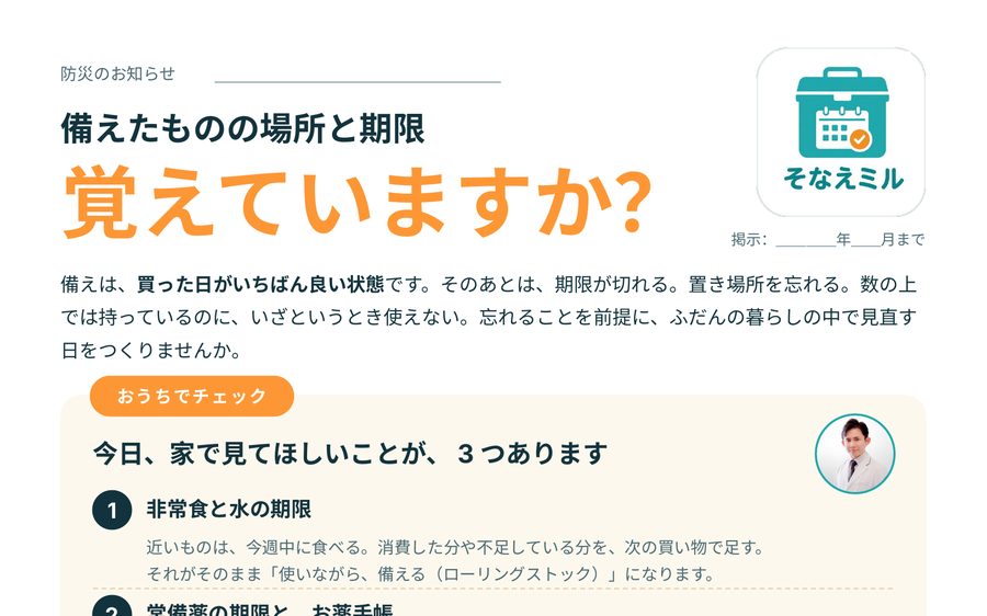 A4ポスター「備えたものの場所と期限、覚えていますか？」の見本