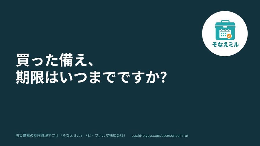 スライド「買った備え、期限はいつまでですか？」の表紙