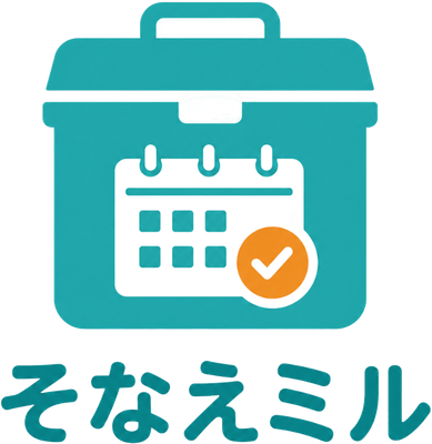 そなえミル