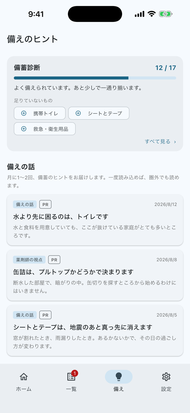 備蓄診断の画面