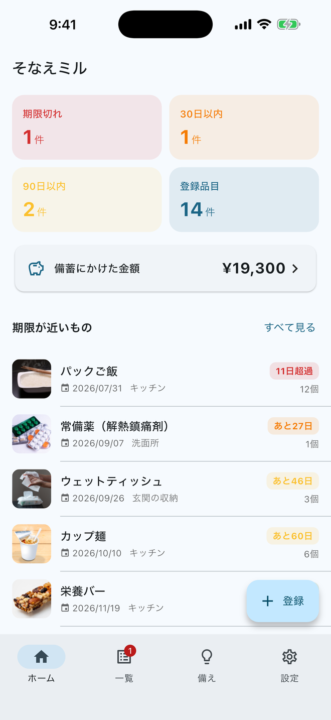 そなえミルのホーム画面