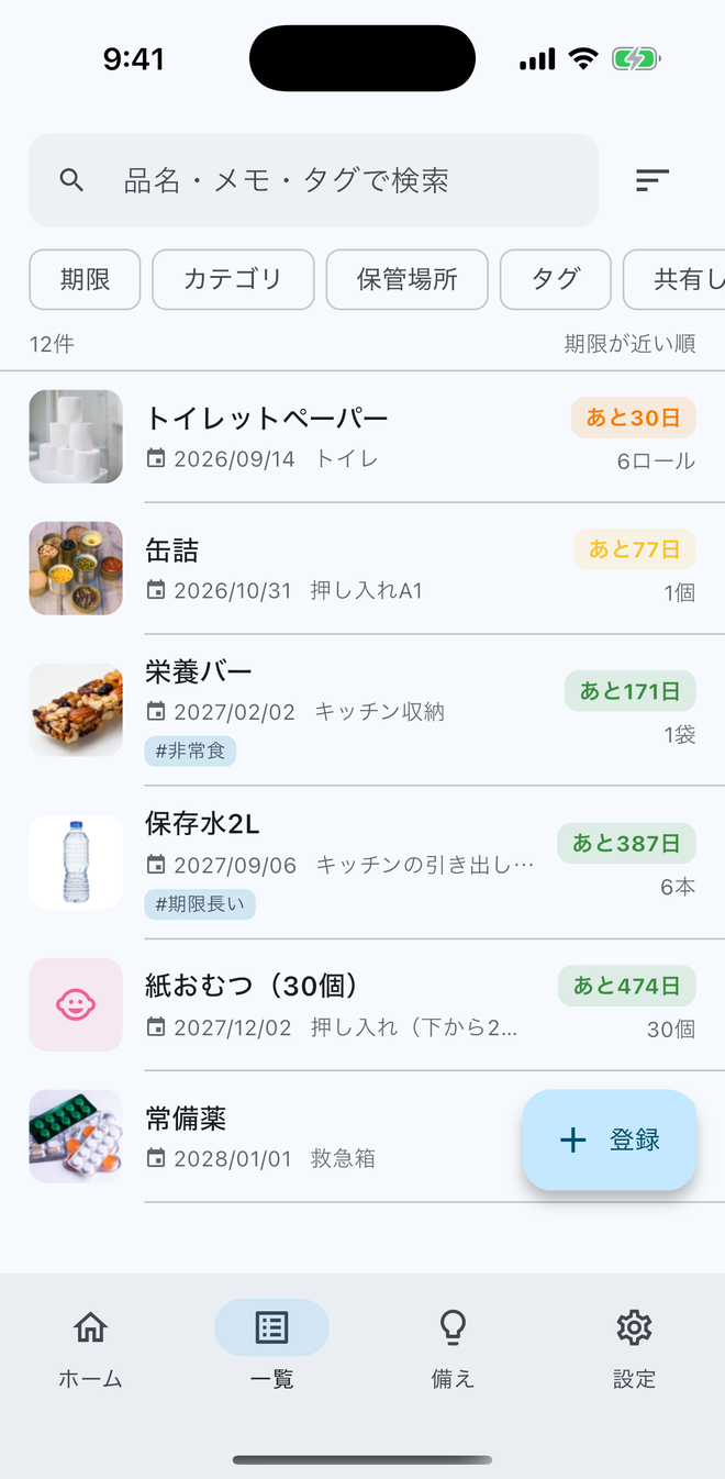 そなえミルの備蓄品一覧画面