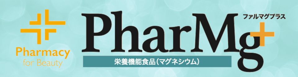 PharMg+：栄養機能食品（マグネシウム）、医療現場の声から生まれた高品質・高濃度の天然マグネシウム＋約70種の天然ミネラル、美容薬剤師協会監修。