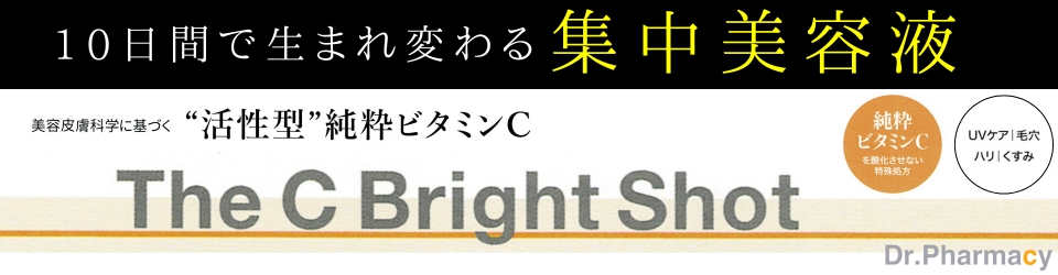 【The C Bright Shot】美容皮膚科学に基づく、“活性型”純粋ビタミンC、10日間で生まれ変わる集中美容液