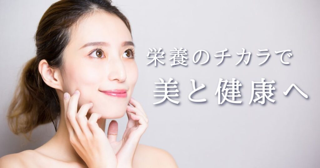 栄養のチカラで美と健康へ