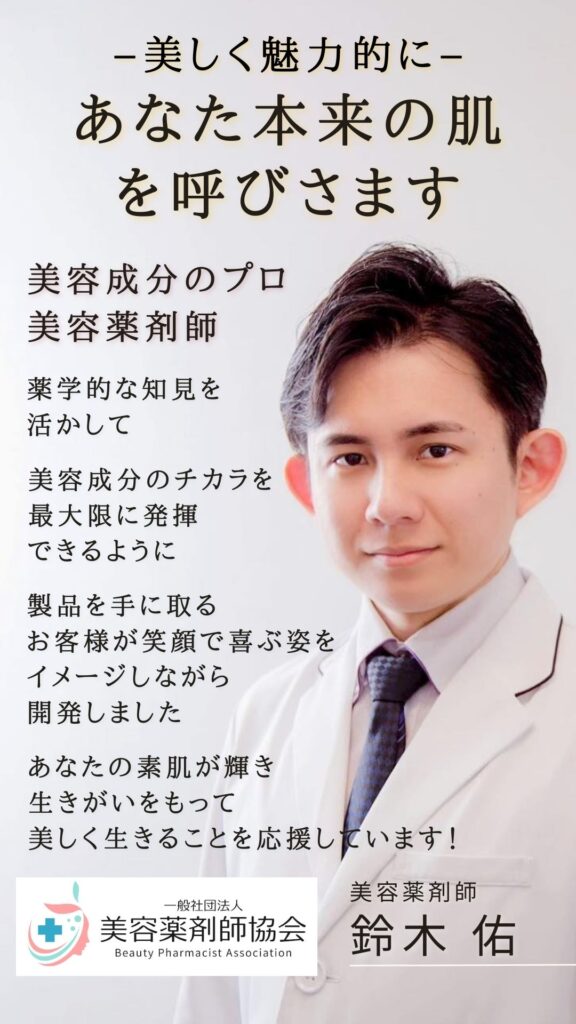 【Dr.Pharmacy】美しく魅力的に、あなた本来の肌を呼びさます。美容成分のプロ、美容薬剤師。