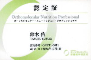 ONPとは、オーソモレキュラー・ニュートリション・プロフェッショナル（Orthomolecular Nutrition Professional）の略で、一般社団法人オーソモレキュラー栄養医学研究所が認定する栄養カウンセラーの資格です。﻿ONPは、オーソモレキュラー栄養医学の基礎を学び、検査データや食事内容などを参考に、患者に適した栄養素の提案を行う資格です。オーソモレキュラー栄養医学研究所では、看護師や管理栄養士、鍼灸師、薬剤師など、医療従事者を対象に養成講座を開講しています。﻿当サイト運営者：鈴木佑（認定番号：ONP11-0011）は講座を修了しております。