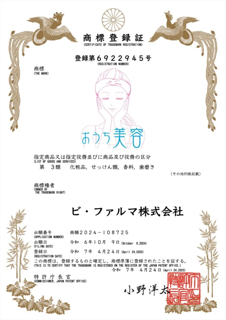 おうち美容、商標登録済(登録第6922945号)