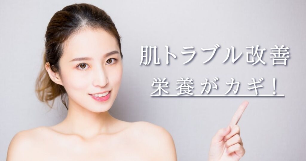 肌トラブル改善、栄養がカギ