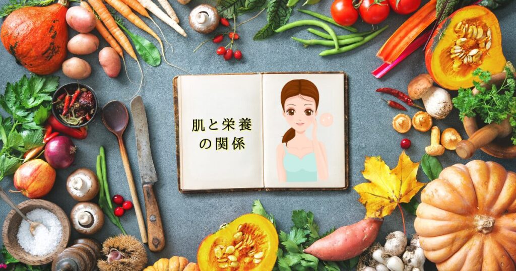 【肌トラブル改善】肌と栄養の関係