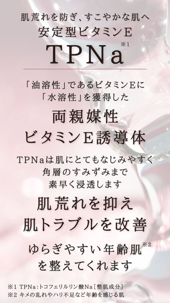 【Dr.Pharmacy】肌荒れを防ぎ、すこやかな肌へ。安定型ビタミンE：TPNa