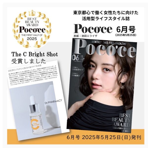 The C Bright Shotが美容誌『Poco’ce』で受賞！【2025年上半期】