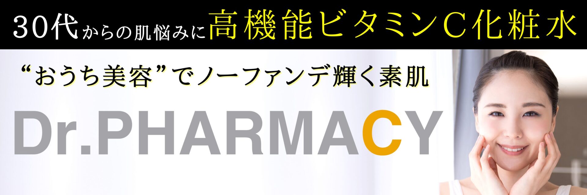 【Dr.PHARMACY】Shiny C Serum：“おうち美容”でノーファンデ輝く素肌へ