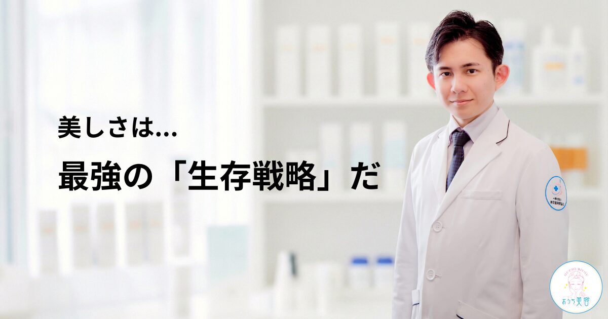 【2026年、始動】美しさは、最強の生存戦略だ。おうち美容.comが提示する「答え」とは。