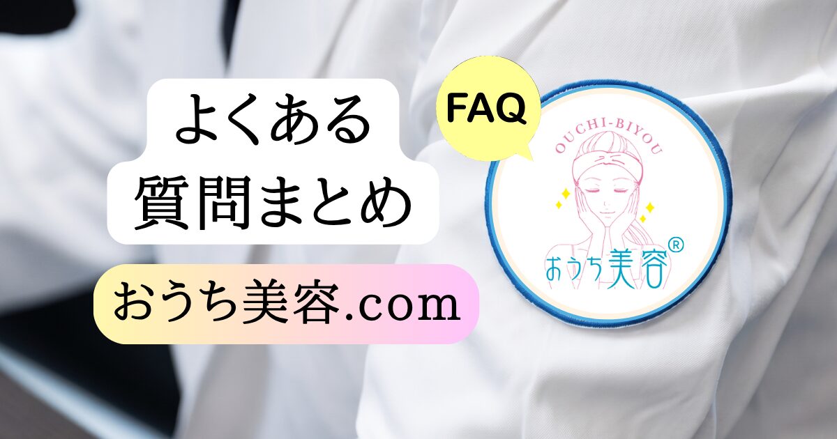 【FAQ】よくある質問にお答えします