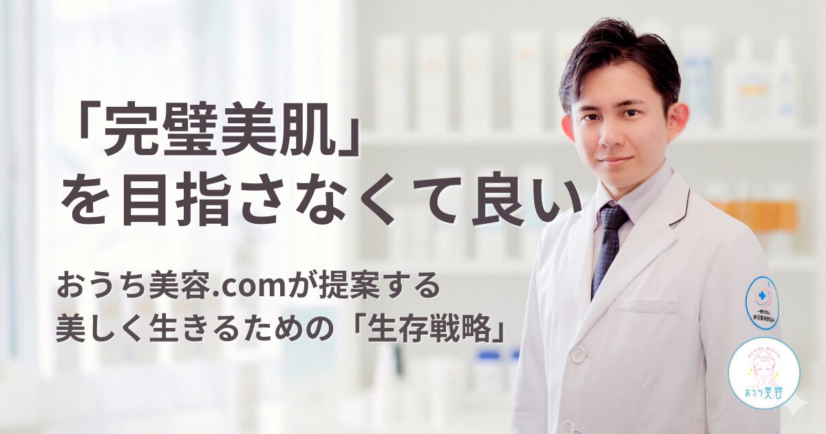 他人との比較はやめよう!美容薬剤師が「完璧美肌はいりません」と断言する、本当の理由。